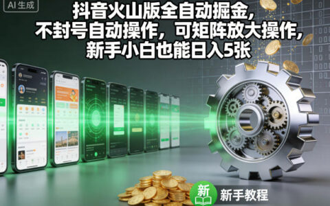 抖音火山版全自動掘金，不封號自動操作，可矩陣放大操作，新手小白也能日入5張【揭秘】